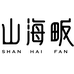 厦门山海畈食品