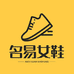 德美姿名易鞋类专卖店