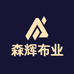 森辉布业