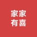 薛城区家家有喜喜庆用品