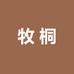 牧桐图书专营店