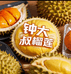 钟大叔榴莲零售店