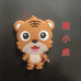 潮小虎