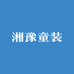 湘豫童装