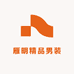 雁明精品男装