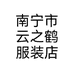 南宁市云之鹤服装店
