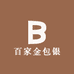百家金包银