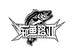 痴鱼路亚