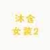 沐含女装2