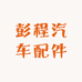彭程汽车配件