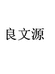 良文源金民海鲜水产专卖店
