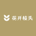 花开枝头食品店
