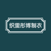 织里彤博制衣厂
