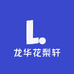龙华花梨轩