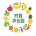 时宜百货农业园