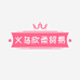 义乌市欣柔贸易商行