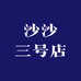 沙沙三号店