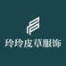 玲玲皮草服饰之家