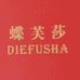 蝶芙莎苏州拓记志贸易有限公司专卖店