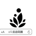 云边园艺场