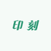 印刻爬宠屋