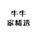 牛牛家精选小店
