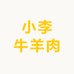 小李牛羊肉批发