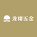 龙翔五金