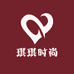 琪琪衣橱臻选