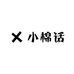 小棉话