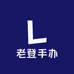 老登手办