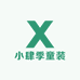 小肆季童装