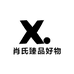 肖氏臻品好物