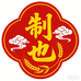 制也食品旗舰店