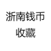 浙南钱币收藏