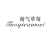 Taoqicaomei 三店