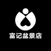 富记盆景店
