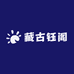 藏古钰阁