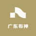 广东布神