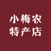 小梅农特产店
