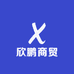 欣鹏商贸