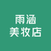 雨涵美妆店
