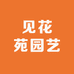 见花苑园艺