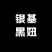 银基黑妞