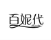百妮代美妆企业店