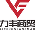 力丰商贸