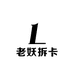 老妖拆卡