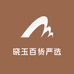 晓玉百货严选