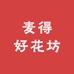 麦得好花坊
