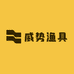 威势渔具户外